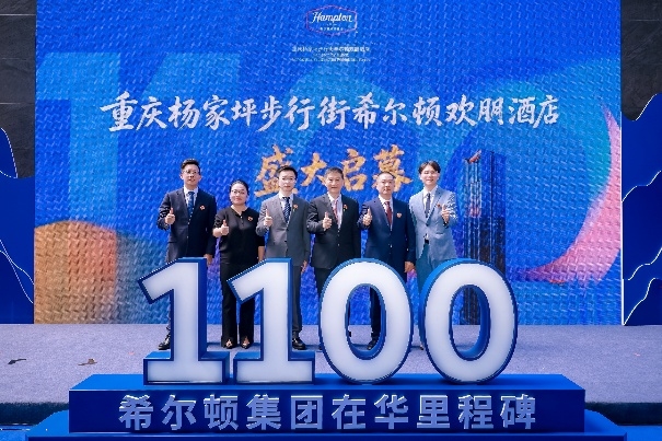 希尔顿集团在华运营酒店突破1100家  重庆杨家坪步行街希尔顿欢朋酒店同步启幕