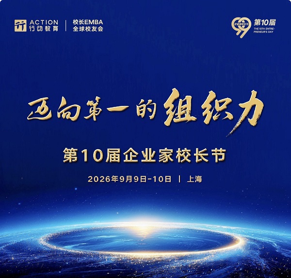 行动教育第十届企业家校长节9月沪上启幕 千位企业家共探"迈向第一的组织力