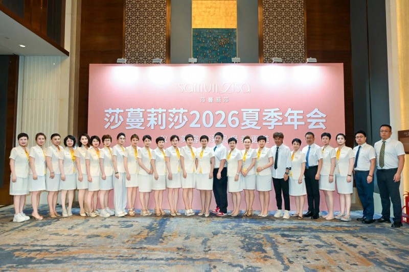 坚守终身使命，持续奋斗成长！莎蔓莉莎2026夏季年会隆重召开