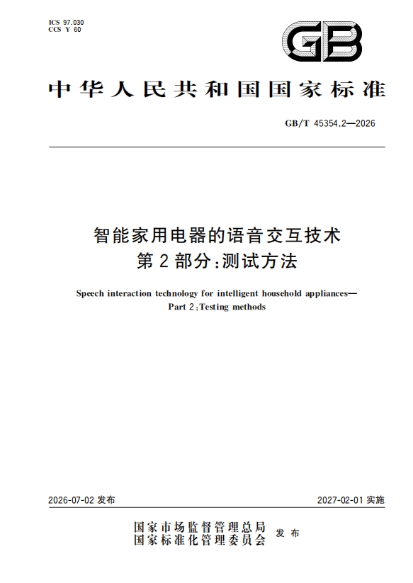 行业首个！海尔智家主导的智能家电语音测试方法国家标准发布