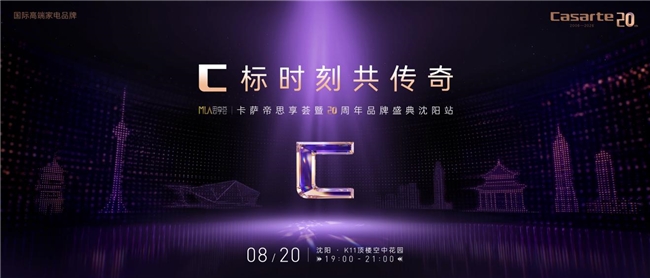 8.20卡萨帝思享荟将落地沈阳，邀您共赴理想C标生活