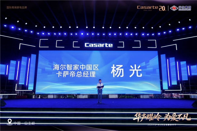 卡萨帝AI全场景方案落地吉林音乐节