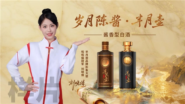 半月壶酒业携手体育冠军以匠心赴荣耀，以品质敬初心