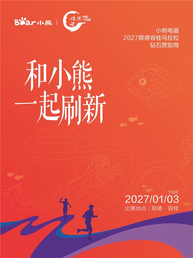 小熊电器助力2027顺德容桂环岛马拉松全力刷新