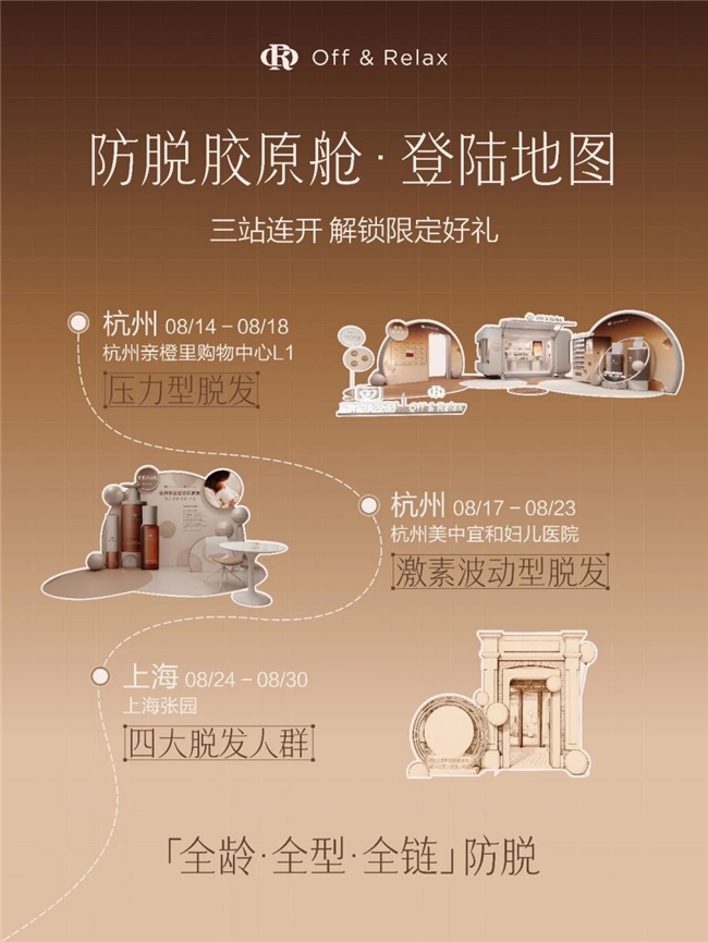 防脱快闪不只展示产品，Off&amp;Relax在两城三站让消费者“看懂掉发”