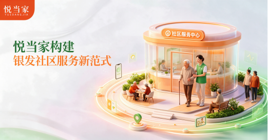 以邻里为载体，悦当家构建银发社区服务新范式