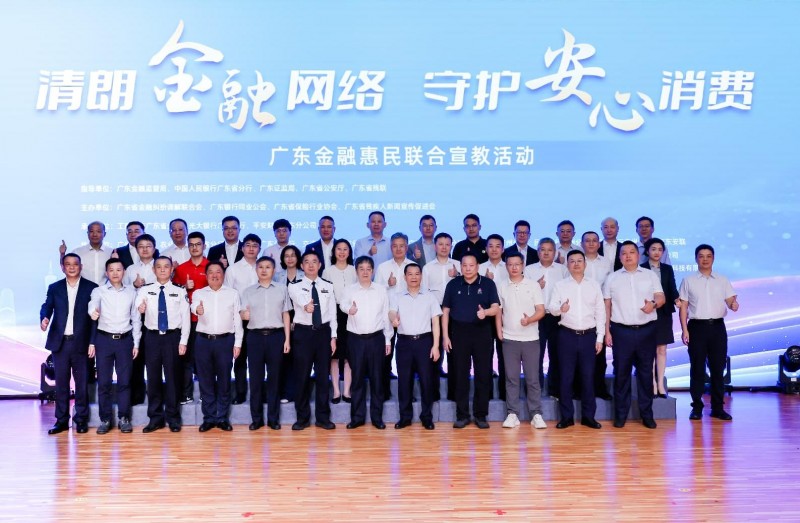 清朗金融网络 守护安心消费——广东金融惠民联合宣教活动在穗举办