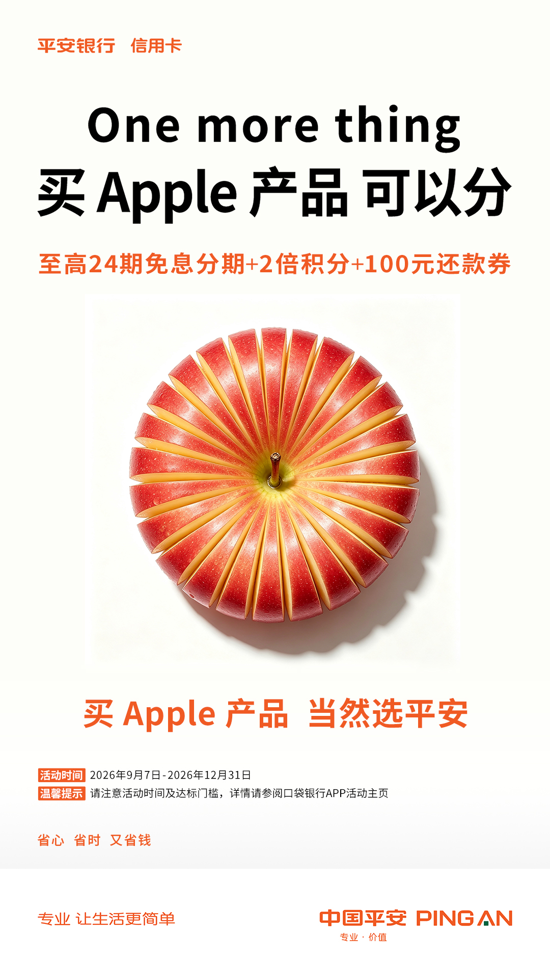 买 Apple 产品 当然选平安：平安银行信用卡分期购机至高享24期免息