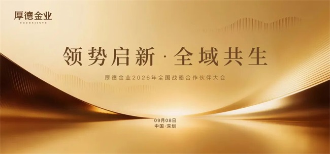 厚德金业全国战略合作伙伴大会圆满收官