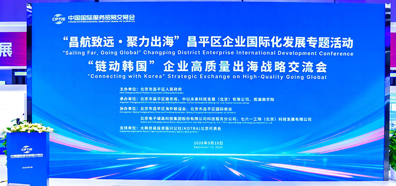 聚焦服贸会|昌平区举办“链动韩国”企业高质量出海战略交流会