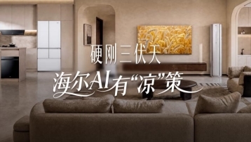 三伏天消暑首选！海尔热AI大焕新献“凉”策