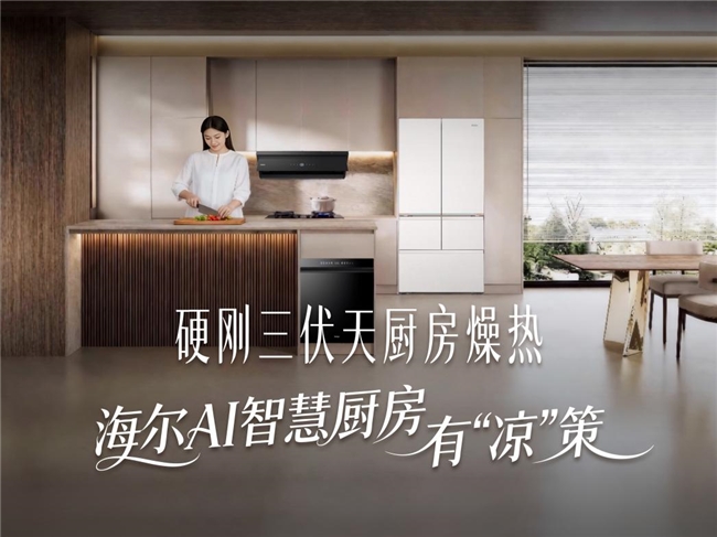中伏来袭，海尔AI智慧厨房送上消暑“凉”策