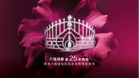 2026香港小姐颁奖典礼 暨澳门巴黎人六福珠宝全新形象店开幕仪式