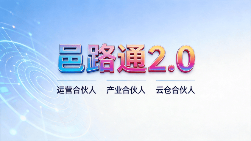 创业者融资难？邑路通2.0“三端”协同，打通从起步到产业升级的全链路生态