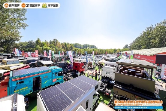 超3.1万人次观展！第24届北京房车世界房车露营博览会圆满收官