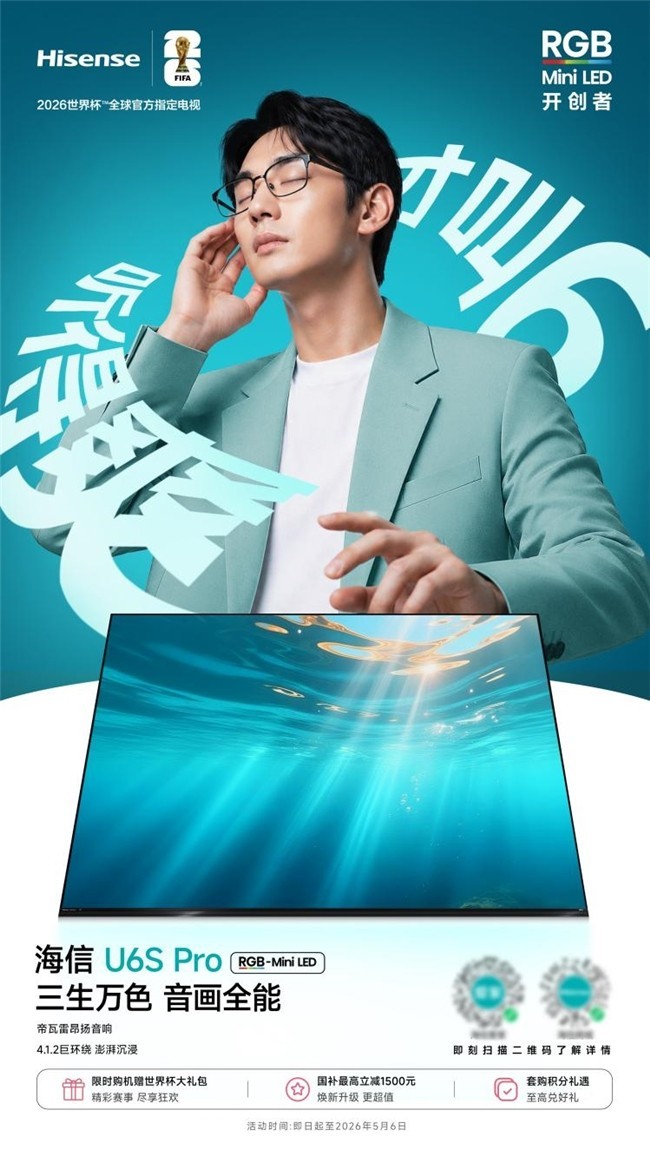 海信U6SPro正式开售，让RGB-MiniLED旗舰画质人人可享