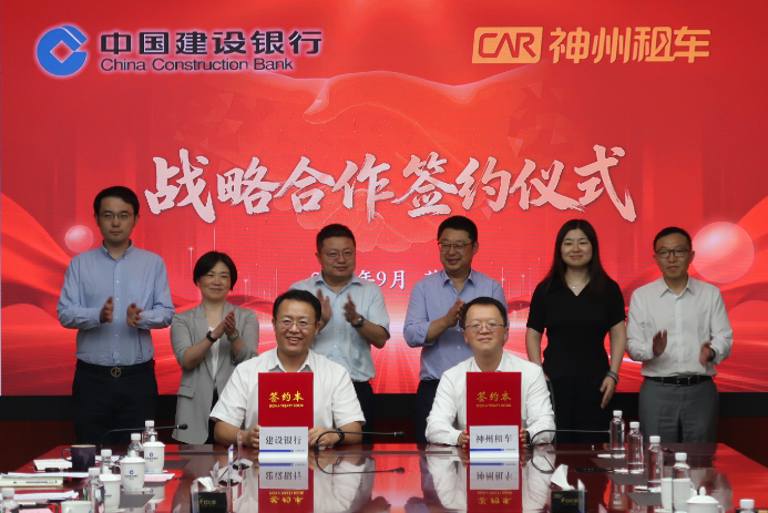 金融活水浇灌出行实体经济 神州租车与中国建设银行开启银企总对总合作新篇章