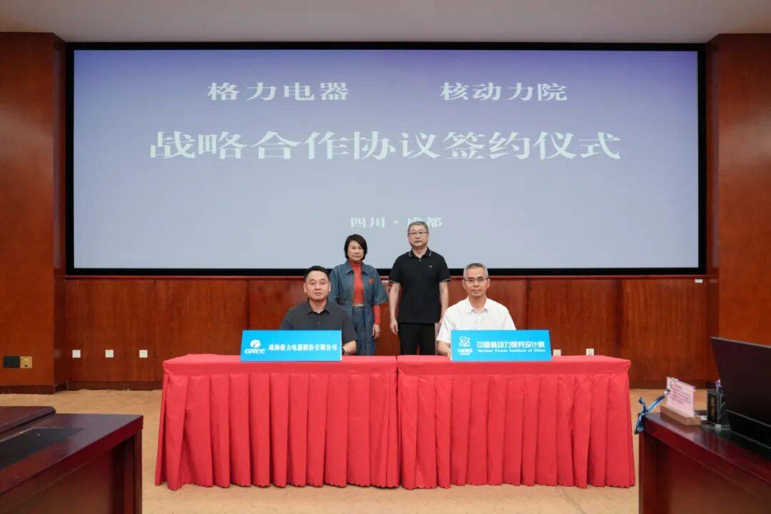 格力电器与中国核动力研究设计院达成战略合作