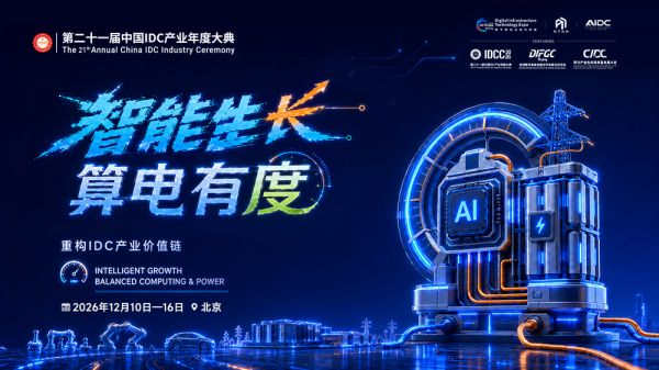 七天联动！3大主论坛、20+主题论坛、30+专场论坛，IDCC2026即将在北京重磅启幕