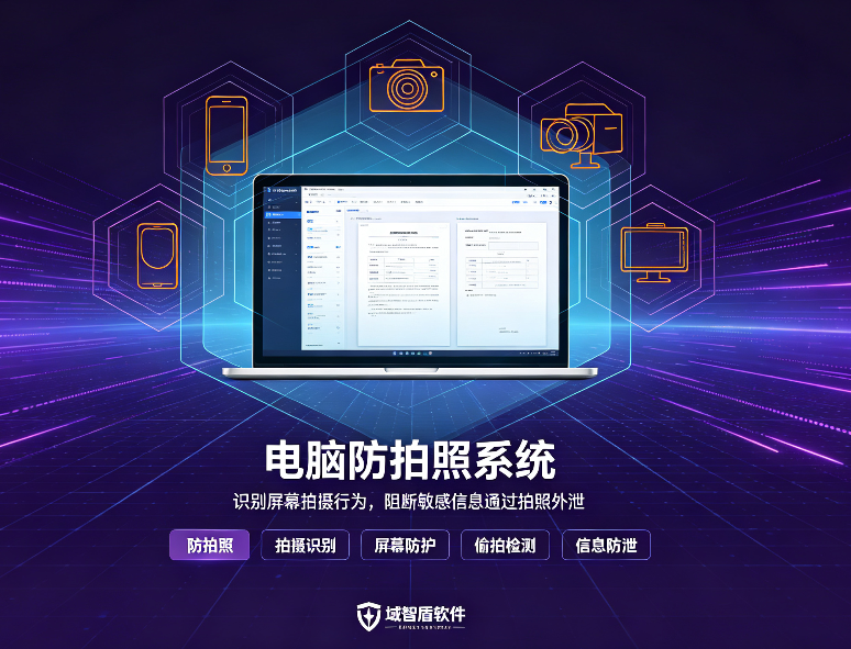 防止员工恶意偷拍电脑屏幕？电脑防拍照系统×域智盾软件来啦！