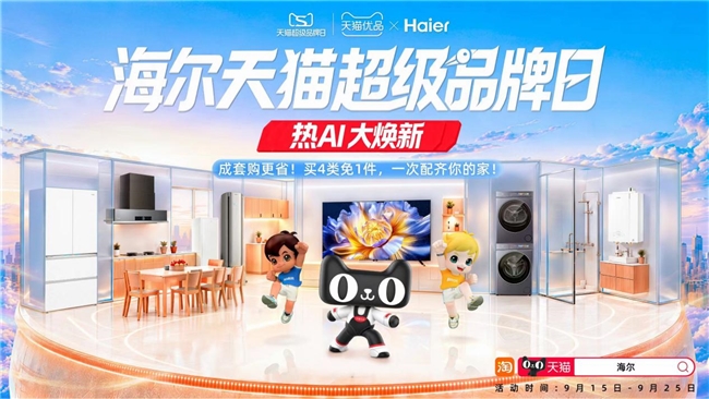 海尔天猫超级品牌日：1.2万家优品店同步上新“7大新品”