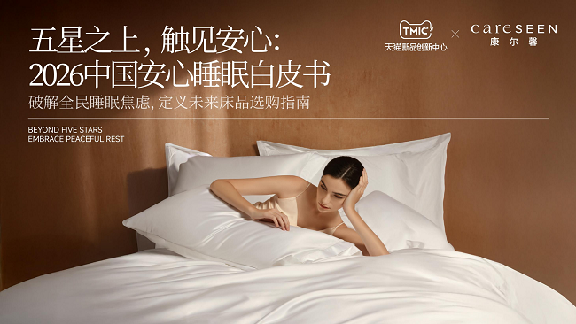 《2026 中国安心睡眠白皮书》发布：床品行业从参数竞赛走向安心标准时代