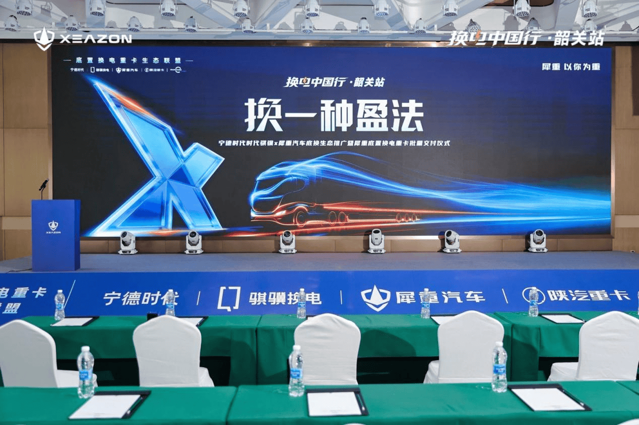 换电中国行韶关站落地！犀重X-Truck再次批量交付粤北市场
