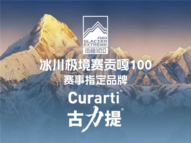 Curarti古力提助力贡嘎100冰川极限挑战赛，守护跑者关节健康，无惧蜀山征途