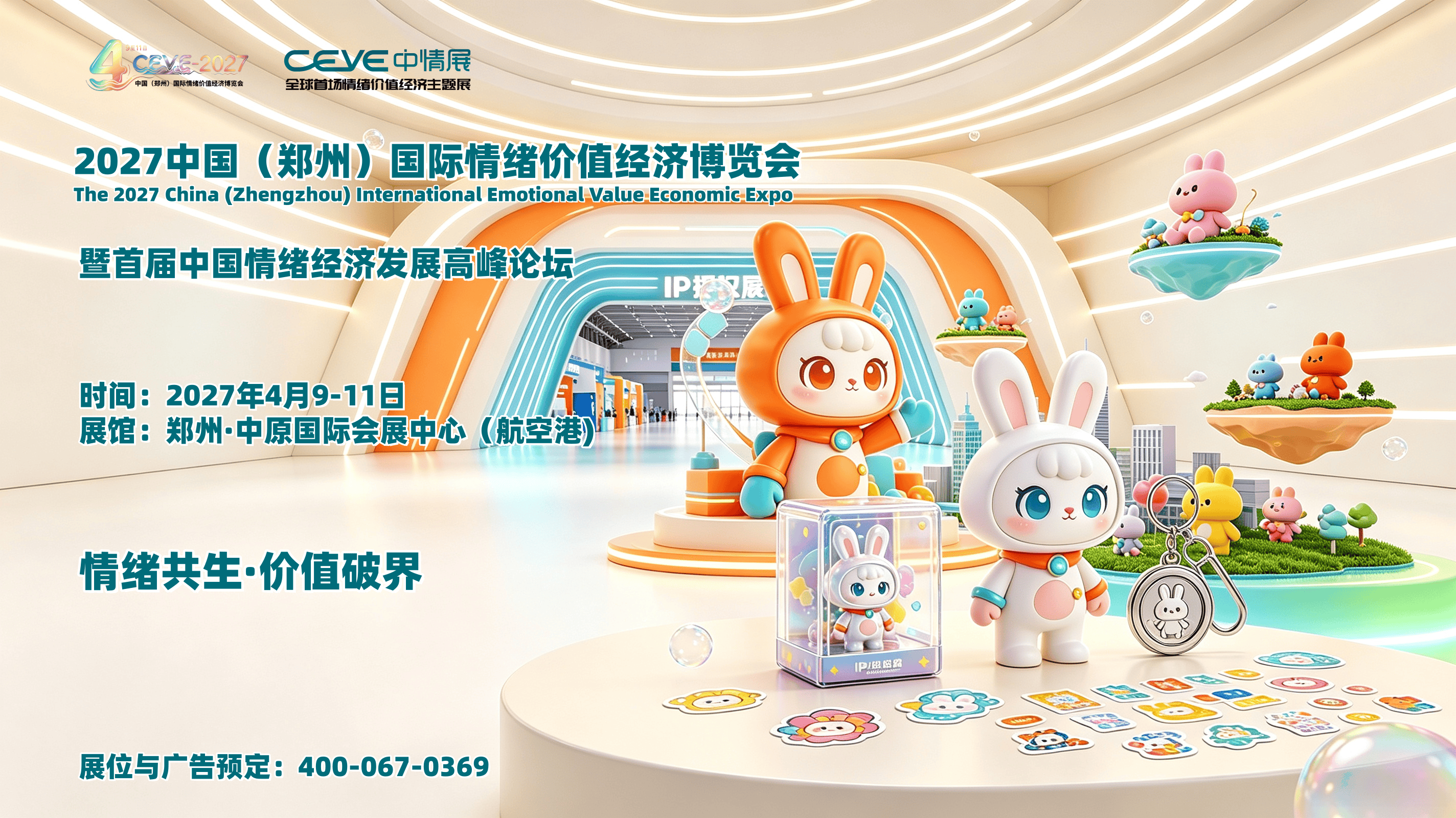 2027中国国际情绪价值经济博览会（郑州）4月9-11日举办