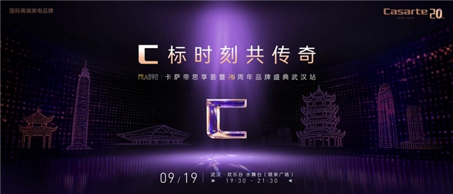 卡萨帝思享荟武汉站9.19启动：AI全场景方案将登场