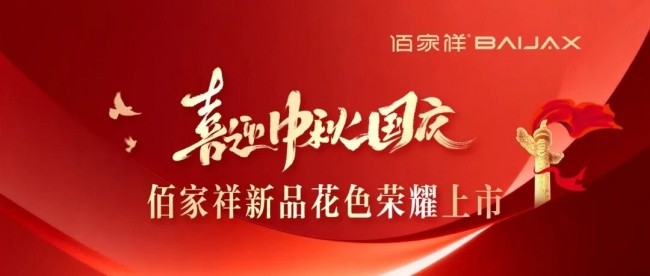 喜迎中秋国庆｜佰家祥新品花色荣耀上市！
