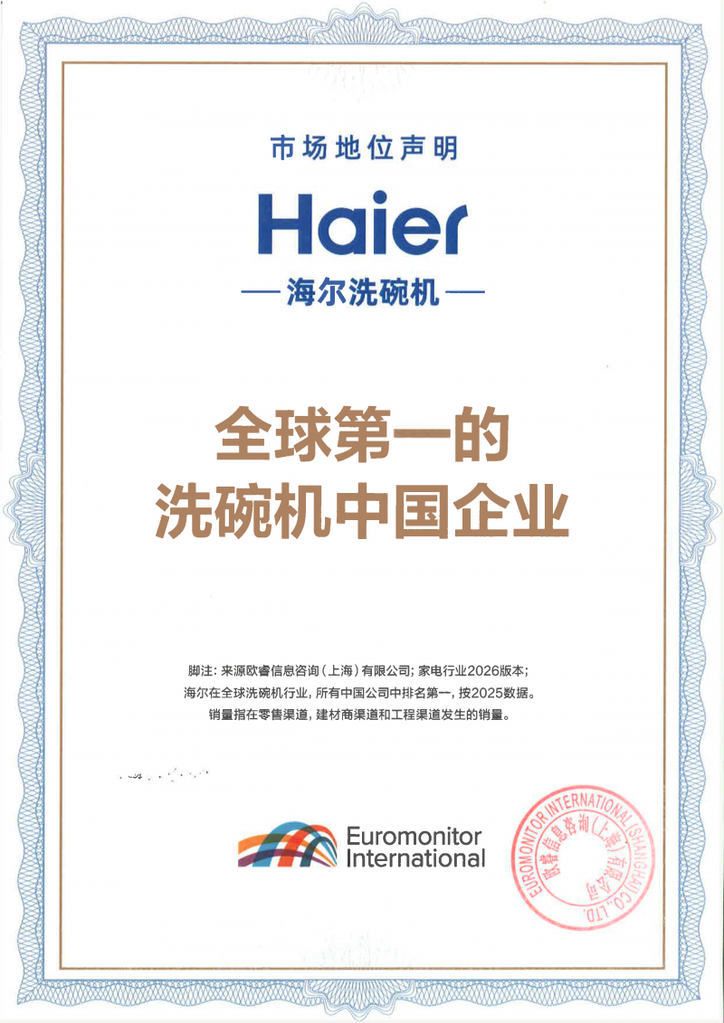 欧睿国际：全球第一的洗碗机中国企业是海尔