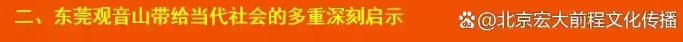 中国人的道德追求，东莞观音山给我们的启示