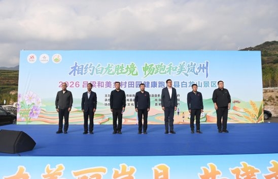相约白龙胜境 畅跑和美岚州  ——2026吕梁和美乡村田园健康跑岚县白龙山景区站鸣笛开跑
