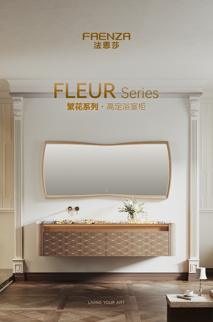 Fleur繁花定制浴室柜 于卫浴空间延续《繁花》独有的美学意境