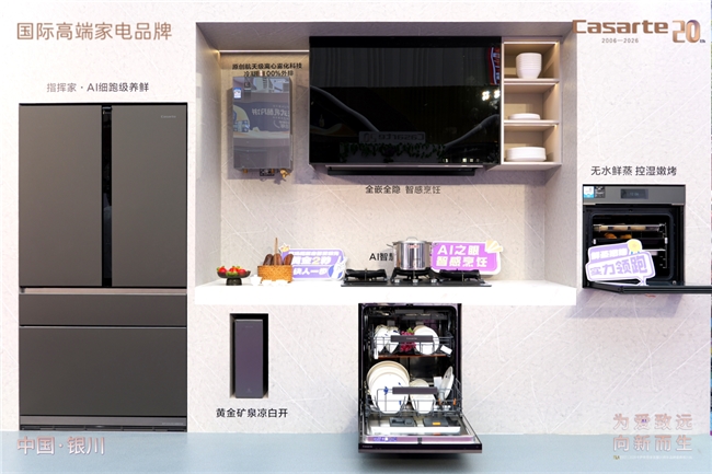 焕新用户生活！卡萨帝思享荟银川站落地AI全场景生活方案
