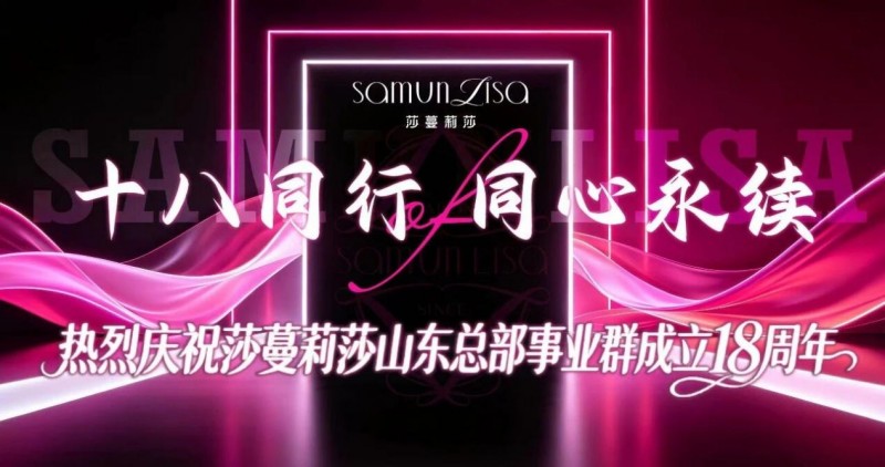 莎蔓莉莎山东总部事业群18周年盛典 十八载笃行向美，同心再启新程