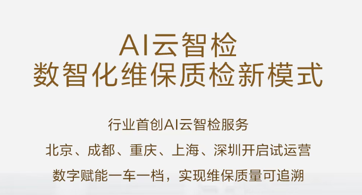 问界售后服务重磅升级 AI云智检开启数智化维保质检新模式