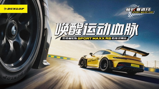 赛道体验日！邓禄普RS轮胎于上海国际赛车场开展试驾体验活动！