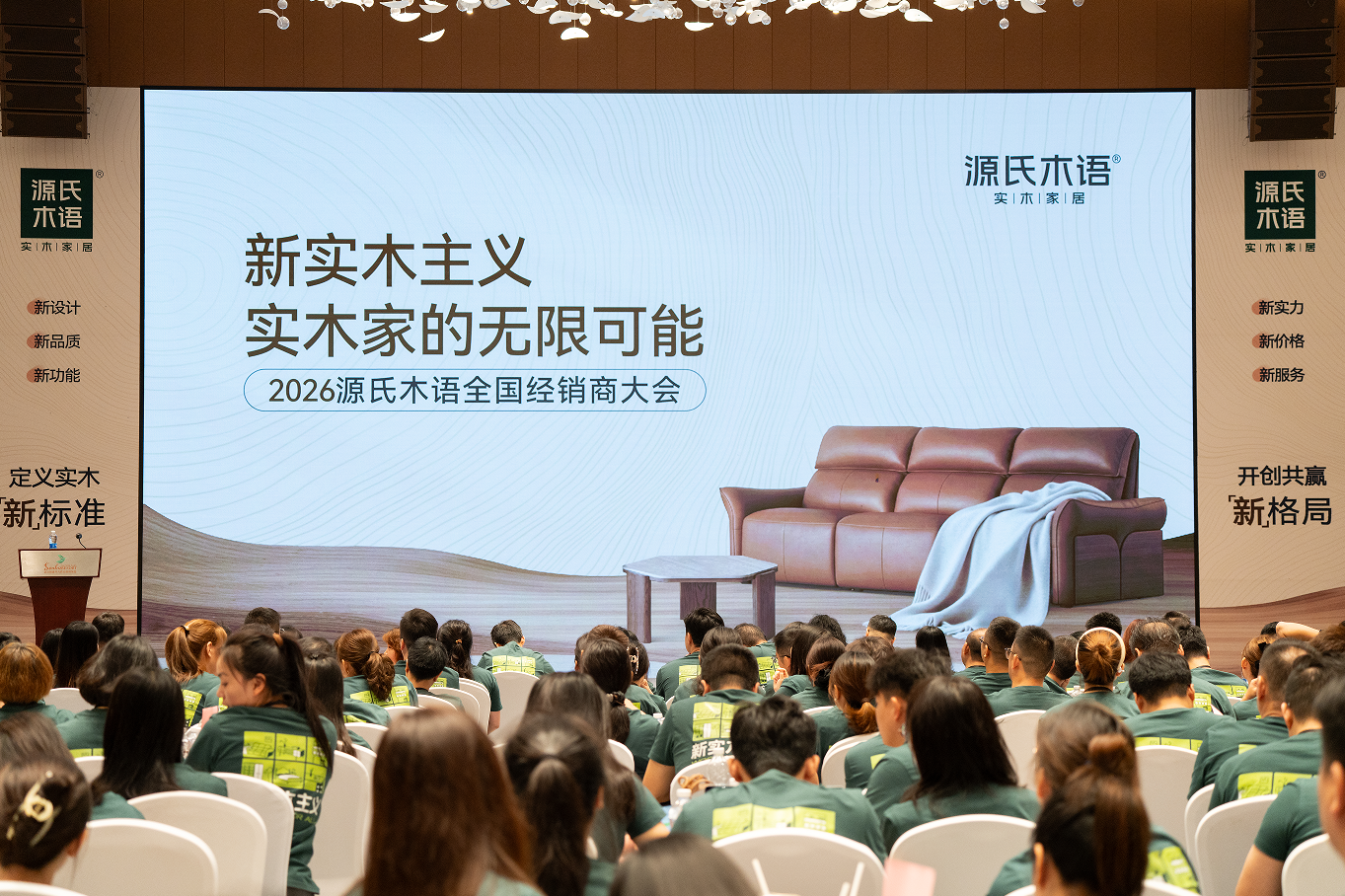 拓界·深耕·共生｜源氏木语召开2026全国经销商大会，共探“实木家的无限可能”
