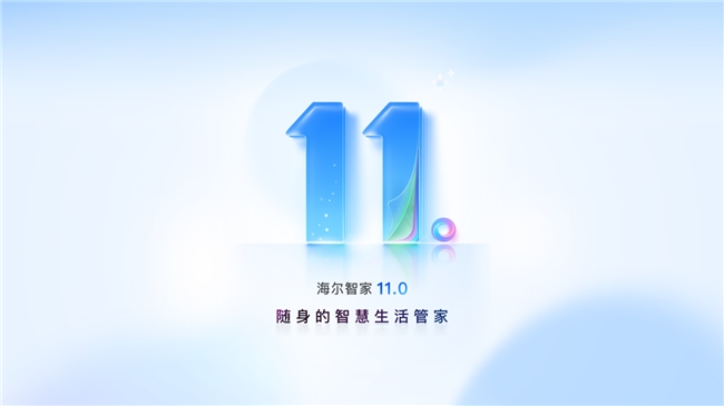 海尔智家APP再升级：用户需要什么，我们就焕新什么