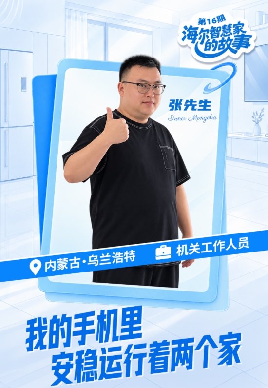 海尔智慧家庭10周年：一部手机里装着两个“智慧家”