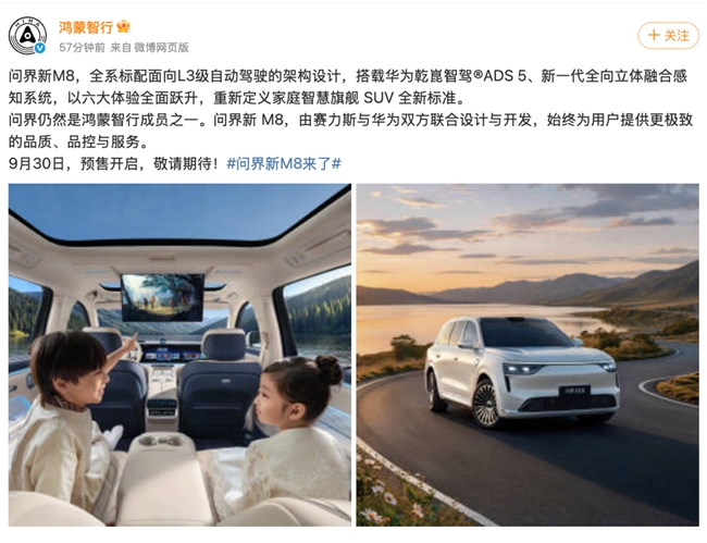 鸿蒙智行官方发声：问界仍是鸿蒙智行成员  力挺问界新M8预售