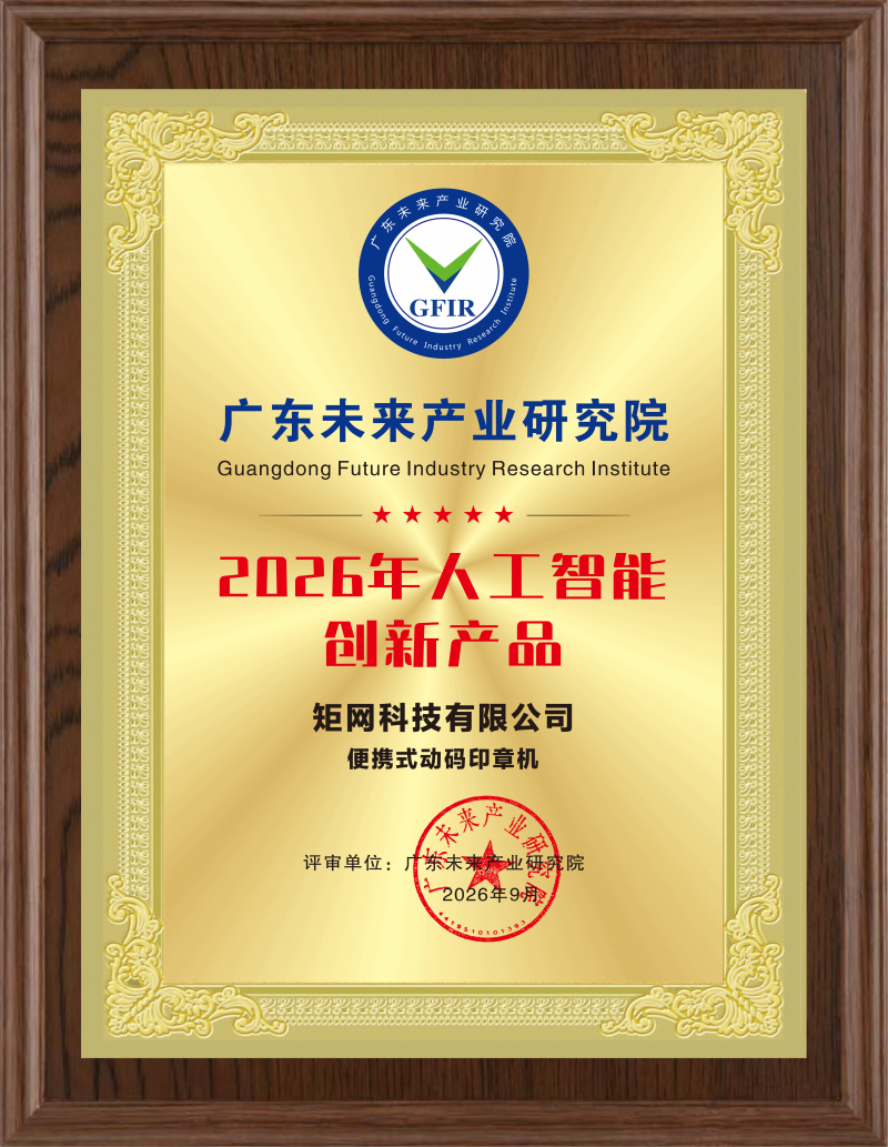 动码印章荣获“2026年人工智能创新产品”，以AI技术重塑印章管理新生态