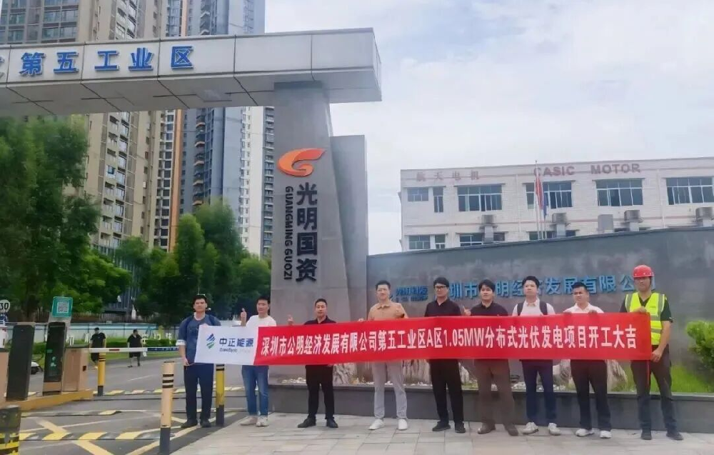 企转园区绿色型新样本：中正能源携手光明国资，1.05兆瓦光伏项目正式开工