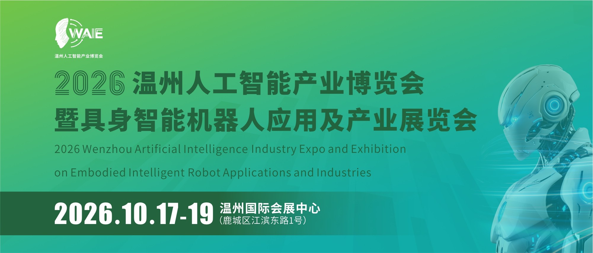 温州“智造军团”硬核集结！温州这场人工智能展会将于10月17日召开
